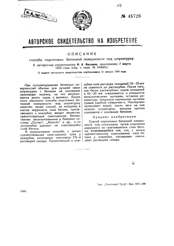 Способ подготовки бетонной поверхности под штукатурку (патент 45728)