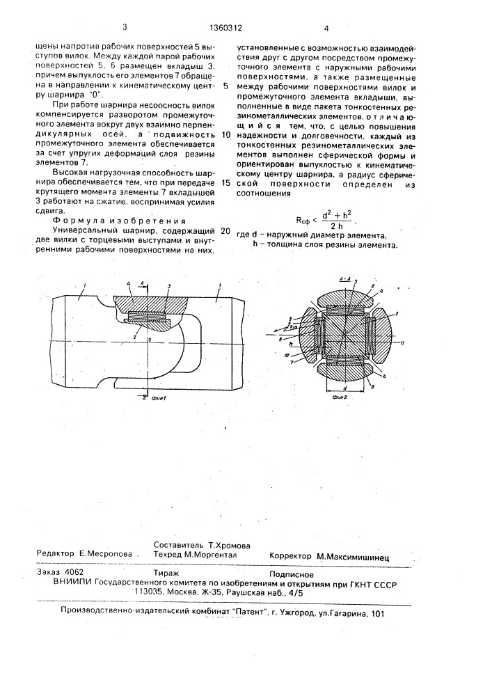 Универсальный шарнир (патент 1360312)