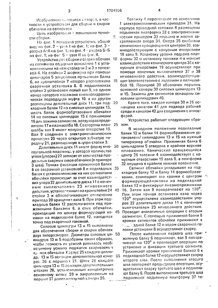 Устройство для сборки и сварки обечаек из сегментов (патент 1704996)
