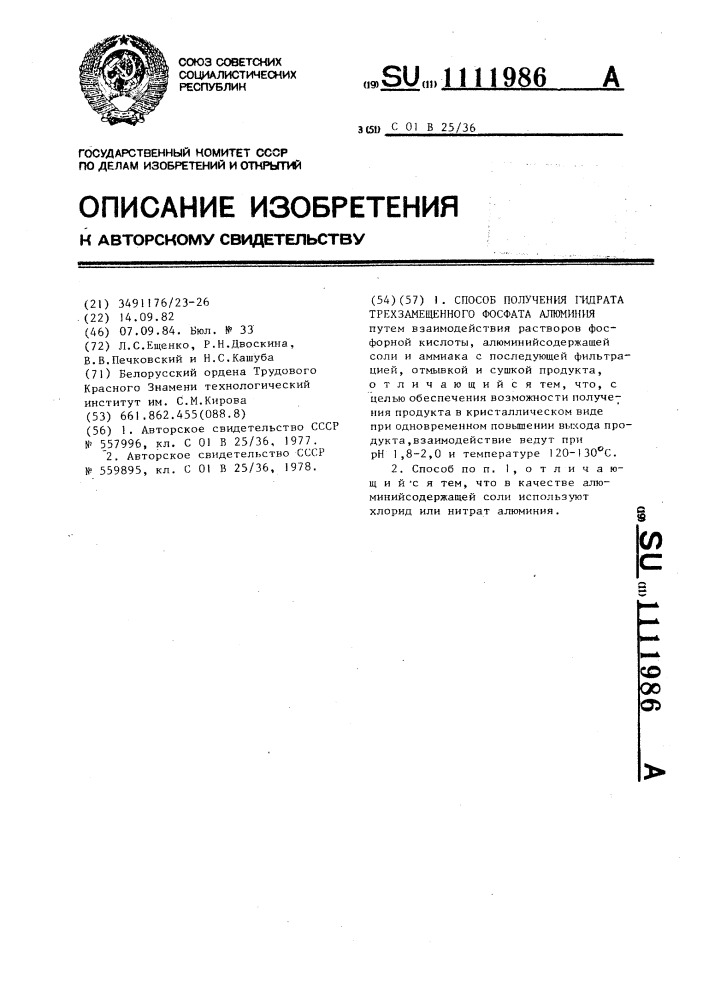 Способ получения гидрата трехзамещенного фосфата алюминия (патент 1111986)