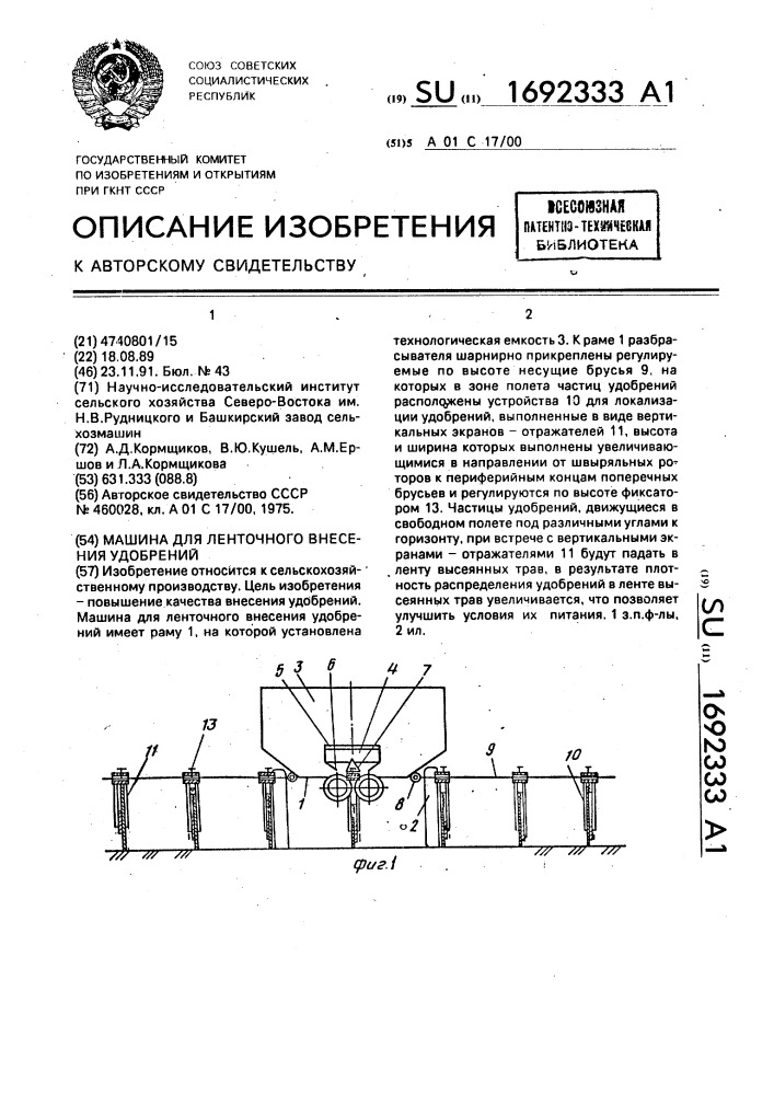 Машина для ленточного внесения удобрений (патент 1692333)