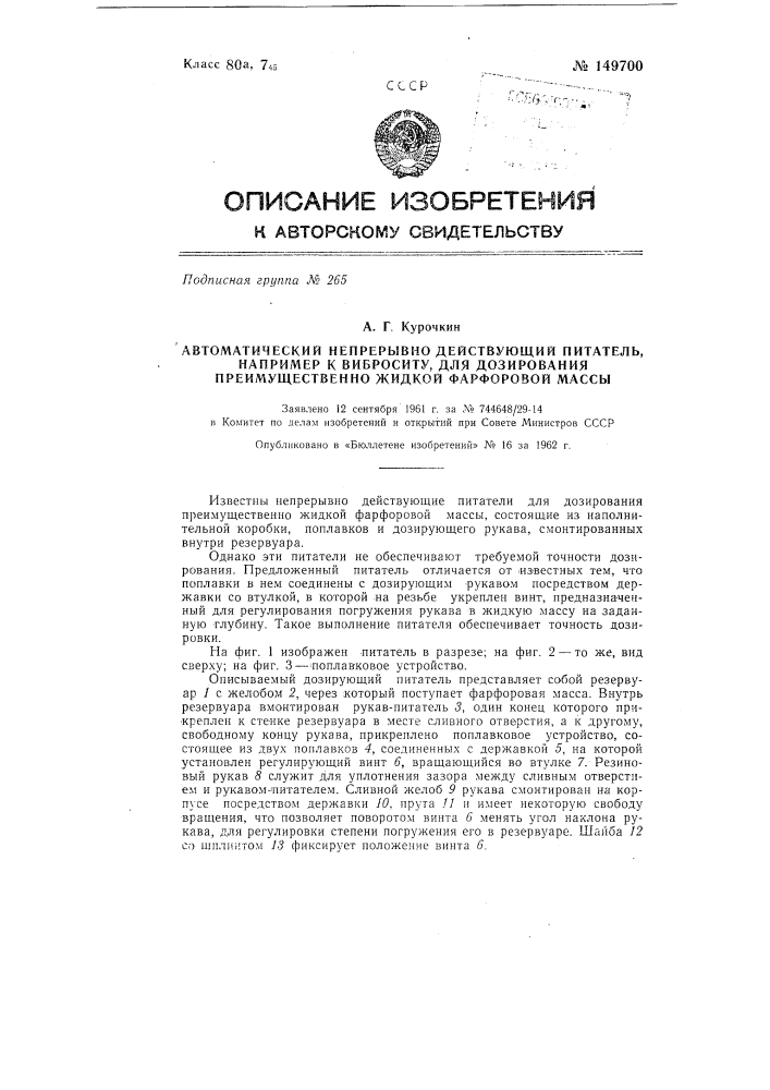 Автоматический непрерывно действующий питатель, например к виброситу, для дозирования преимущественно жидкой фарфоровой массы (патент 149700)