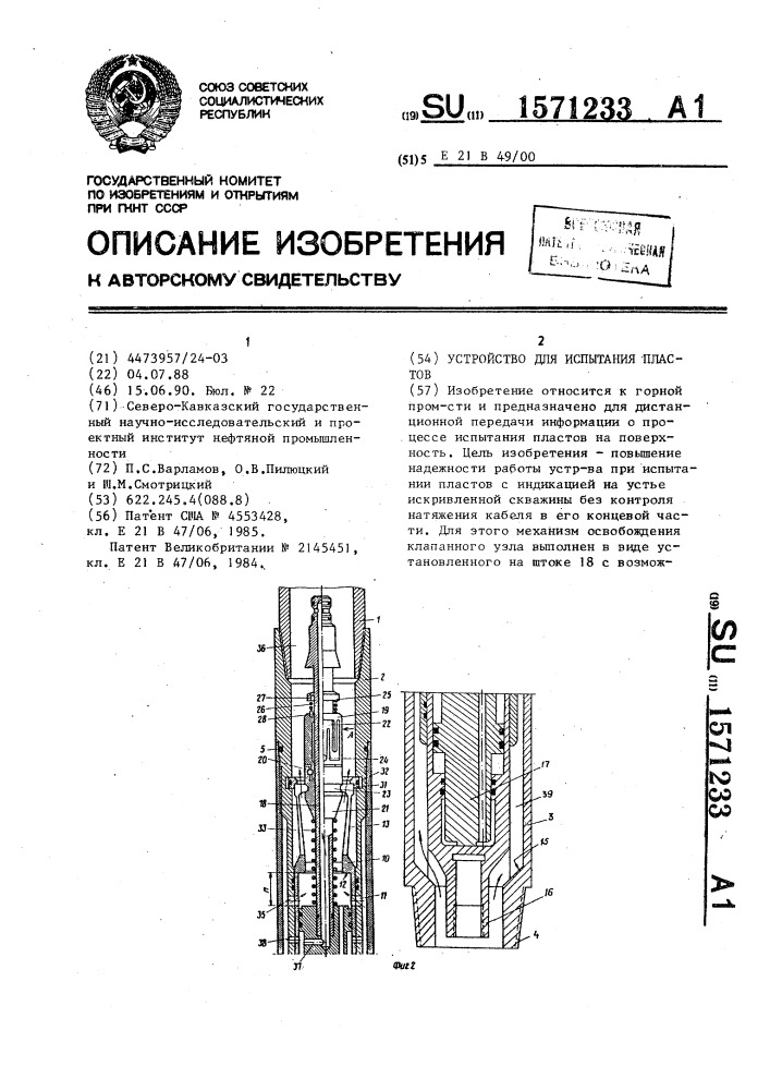 Устройство для испытания пластов (патент 1571233)