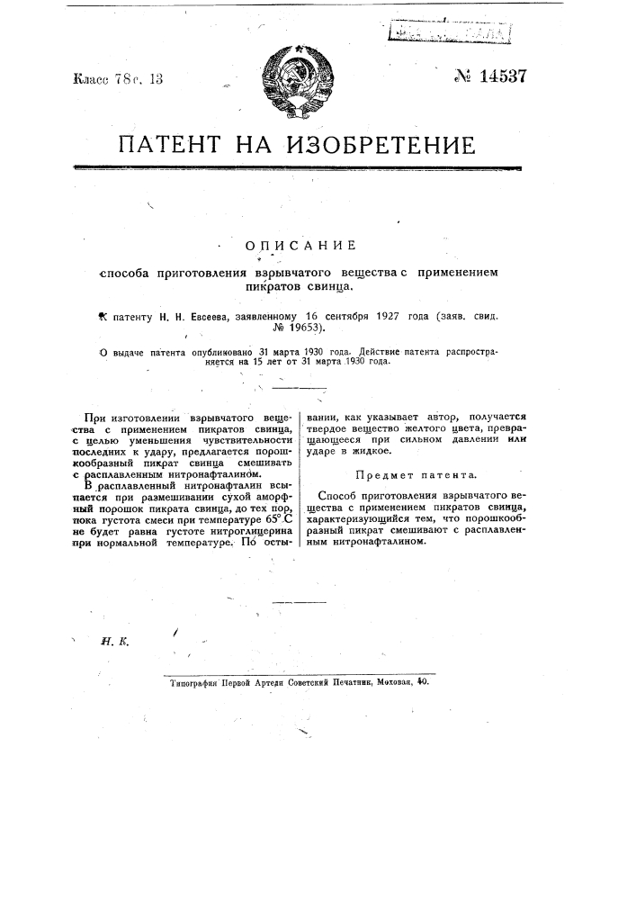 Способ приготовления взрывчатого вещества с применением пикратов свинца (патент 14537)