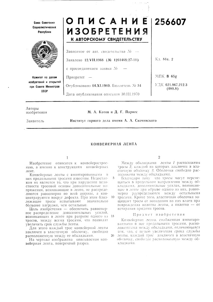 Конвейерная лента (патент 256607)