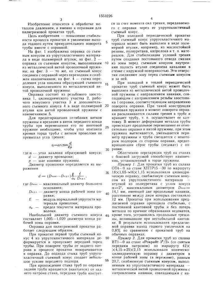 Оправка для пилигримовой прокатки труб (патент 1553226)