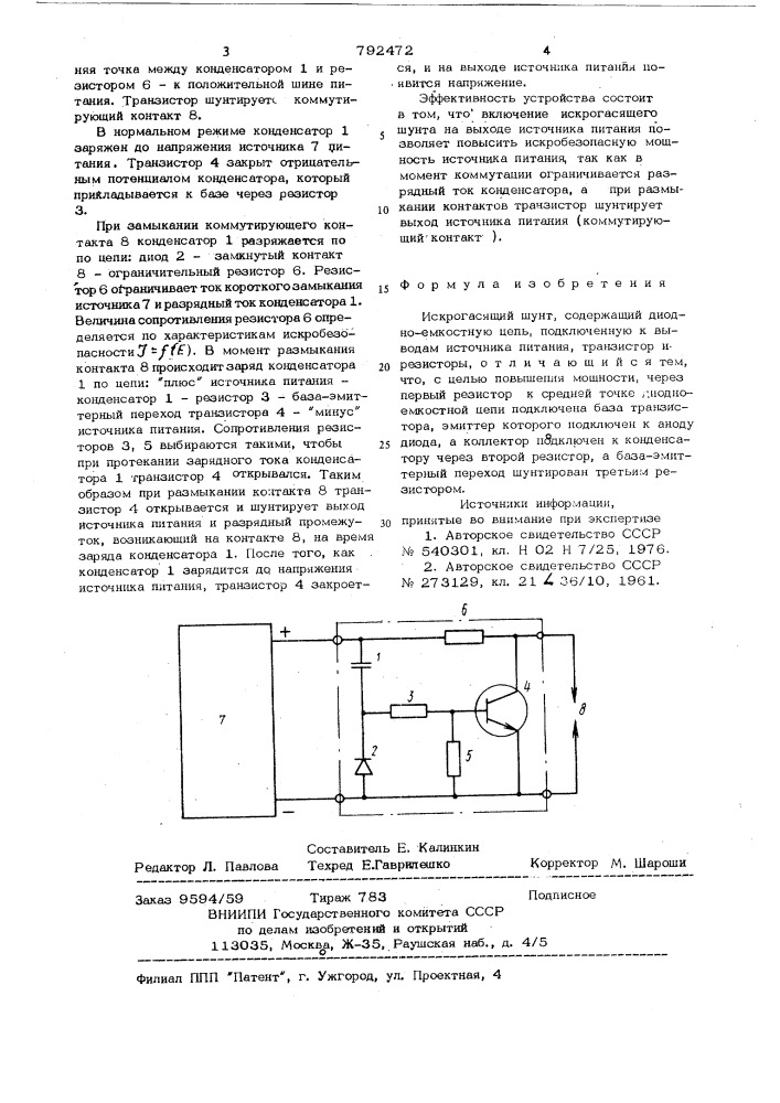 Искрогасящий шунт (патент 792472)