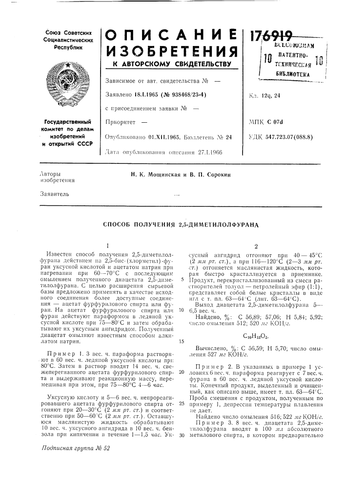 Способ получения 2,5-диметилолфурана (патент 176919)
