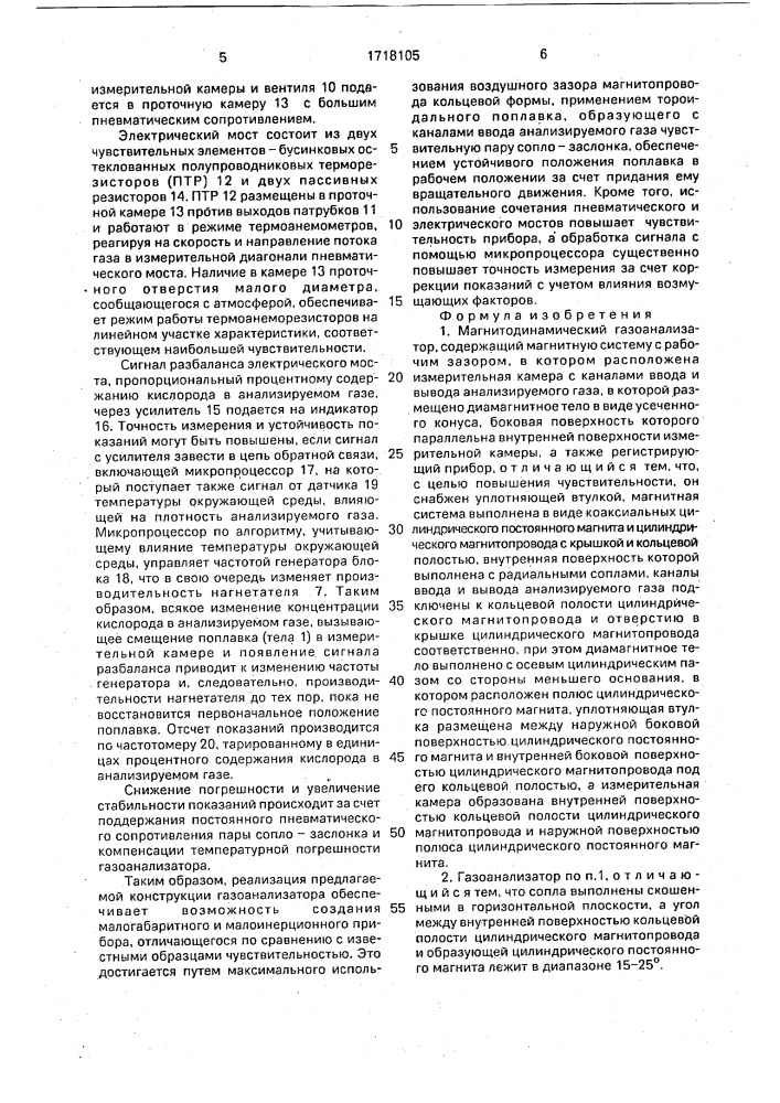 Магнитодинамический газоанализатор (патент 1718105)