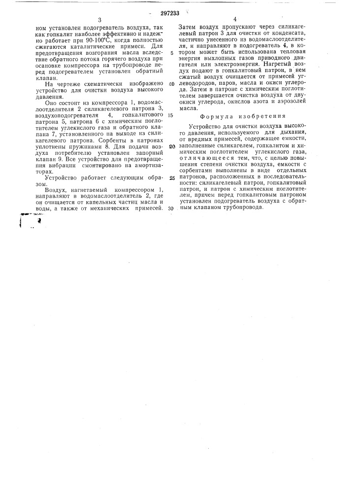 Устройство для очистки воздуха высокого давления (патент 297233)