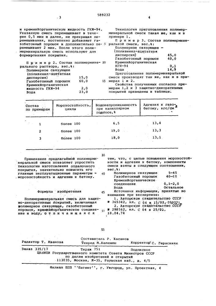 Полимерминеральная смесь (патент 589232)