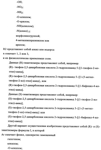 Энантиомеры производных тиофенгидроксамовой кислоты и их применение в качестве ингибиторов гдац (патент 2348625)