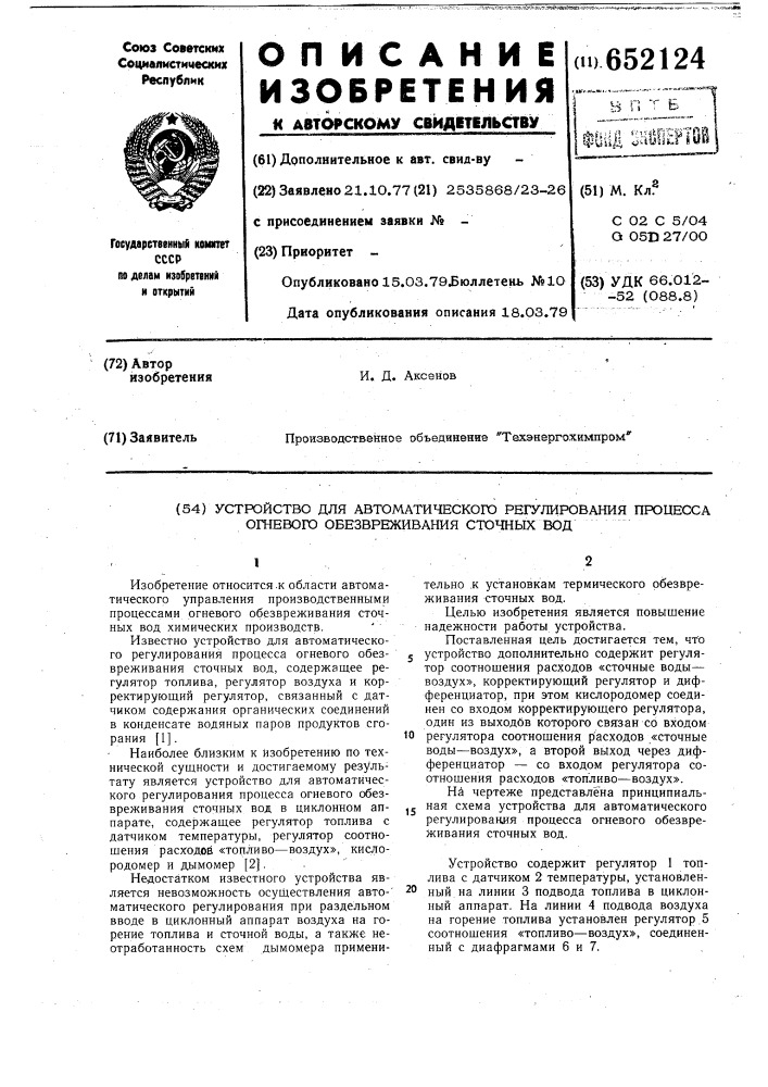 Устройство для автоматического регулирования процесса огневого обезвреживания сточных вод (патент 652124)