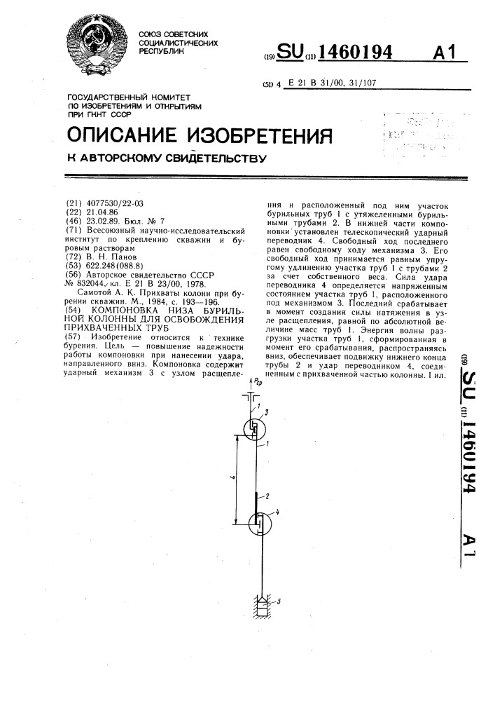 Компоновка низа бурильной колонны для освобождения прихваченных труб (патент 1460194)