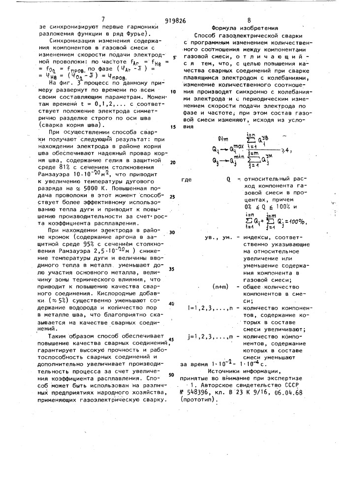 Способ газоэлектрической сварки (патент 919826)