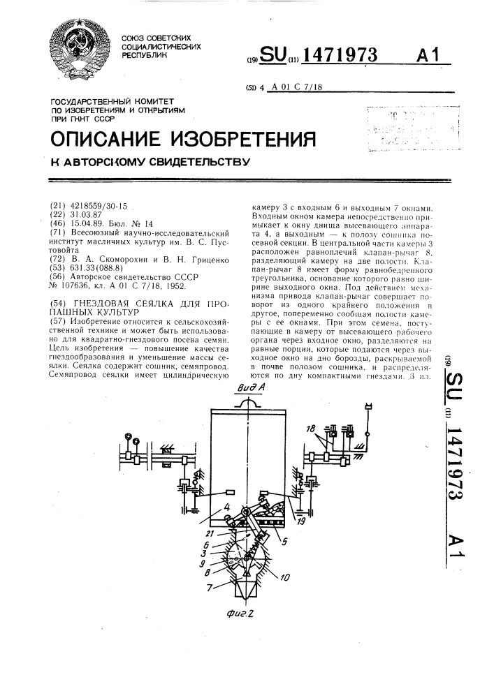 Гнездовая сеялка для пропашных культур (патент 1471973)