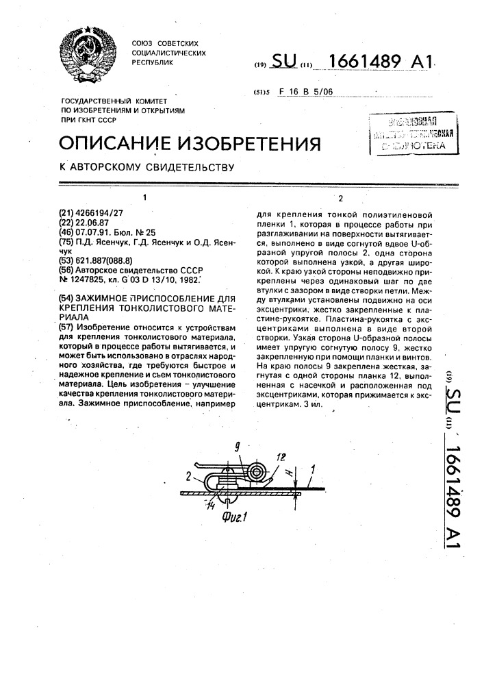 Зажимное приспособление для крепления тонколистового материала (патент 1661489)