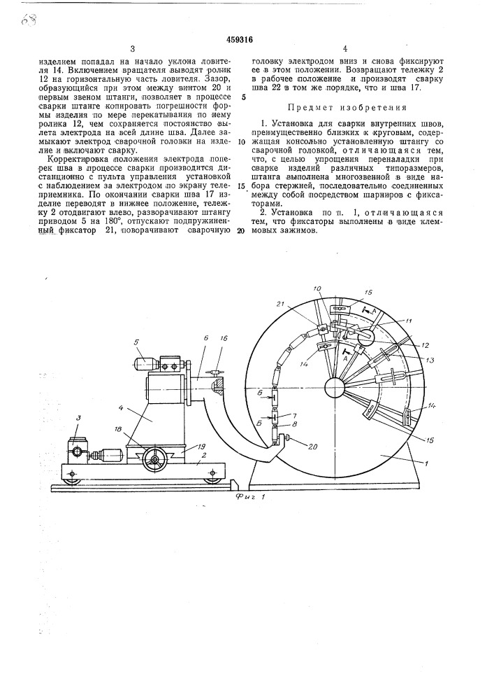 Установка для сварки внутренних швов (патент 459316)