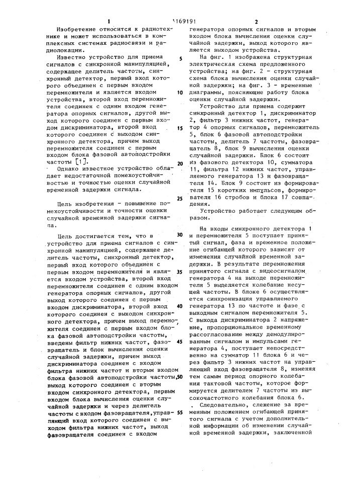 Устройство для приема сигналов с синхронной манипуляцией (патент 1169191)