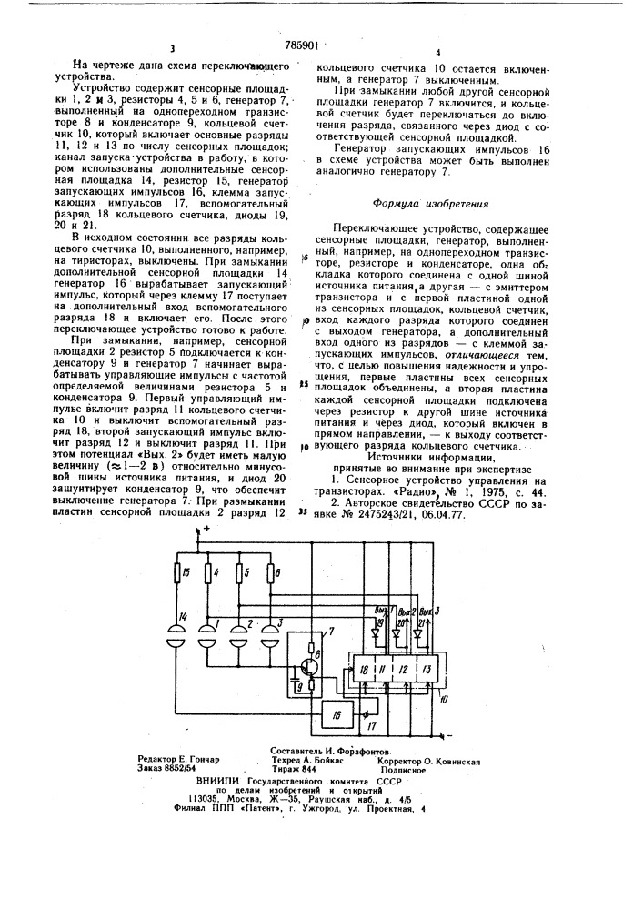 Переключающее устройство (патент 785901)