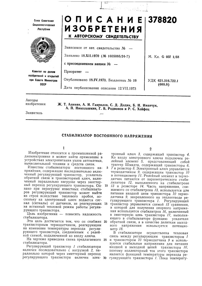 Стабилизатор постоянного напряжения (патент 378820)