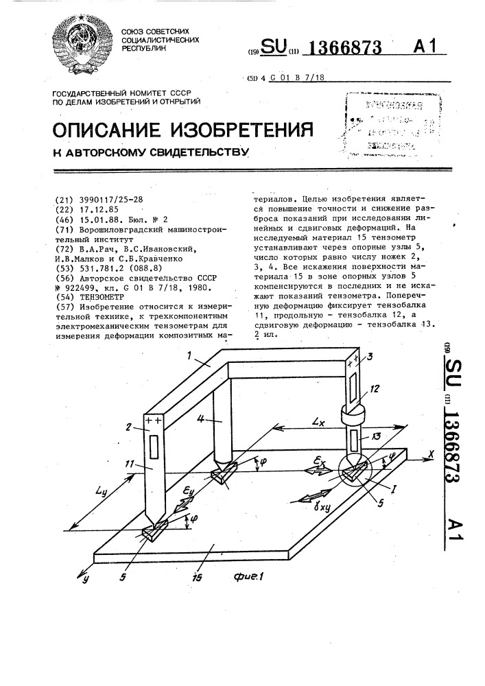 Тензометр (патент 1366873)