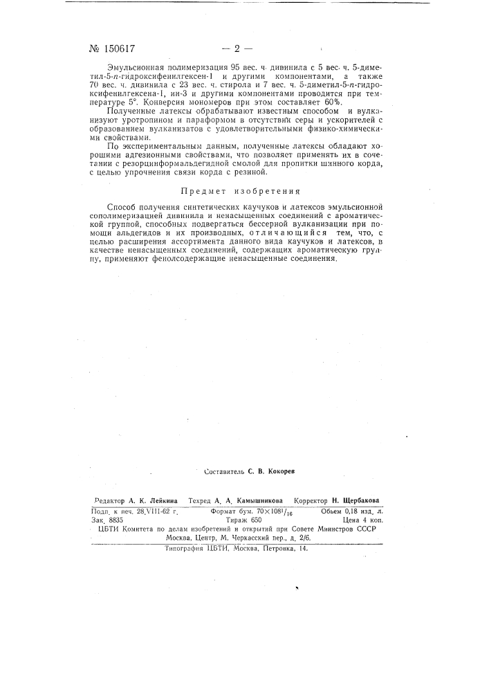 Патент ссср  150617 (патент 150617)