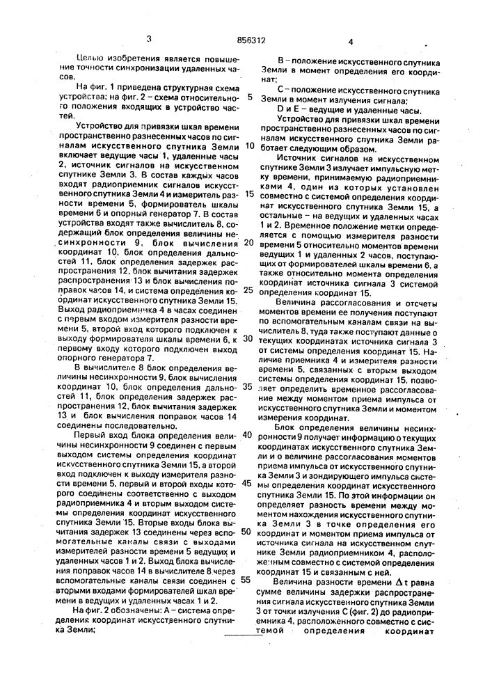 Устройство для привязки шкал времени пространственно разнесенных часов по сигналам искусственного спутника земли (патент 856312)