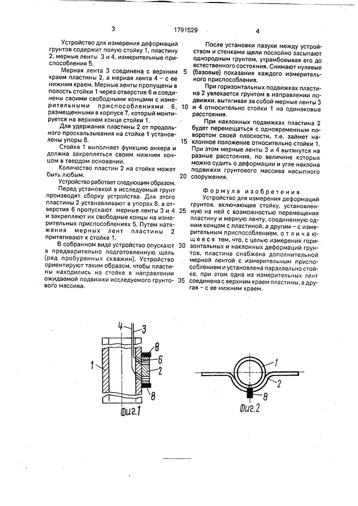 Устройство для измерения деформаций грунтов (патент 1791529)