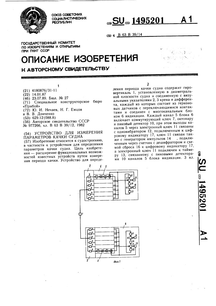 Устройство для измерения параметров качки судна (патент 1495201)