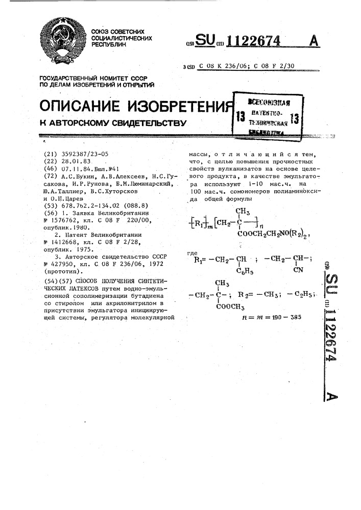 Способ получения синтетических латексов (патент 1122674)