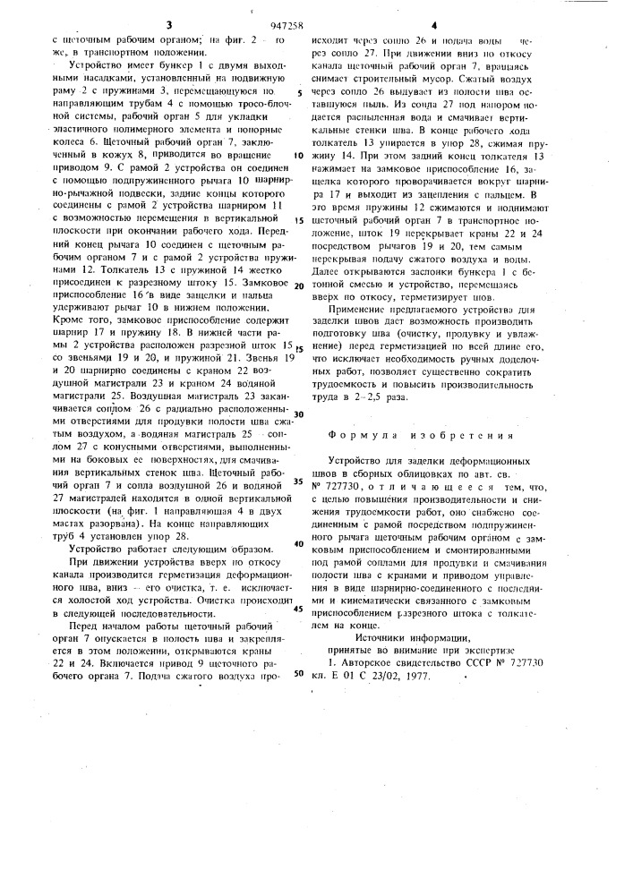 Устройство для заделки деформационных швов в сборных облицовках (патент 947258)