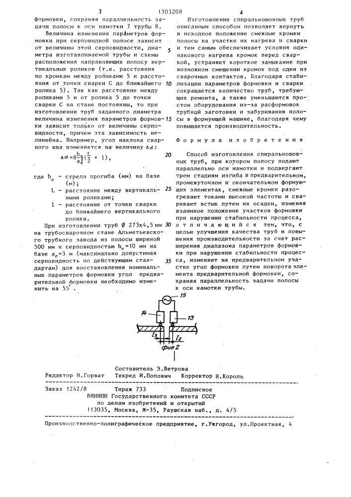 Способ изготовления спиральношовных труб (патент 1303208)