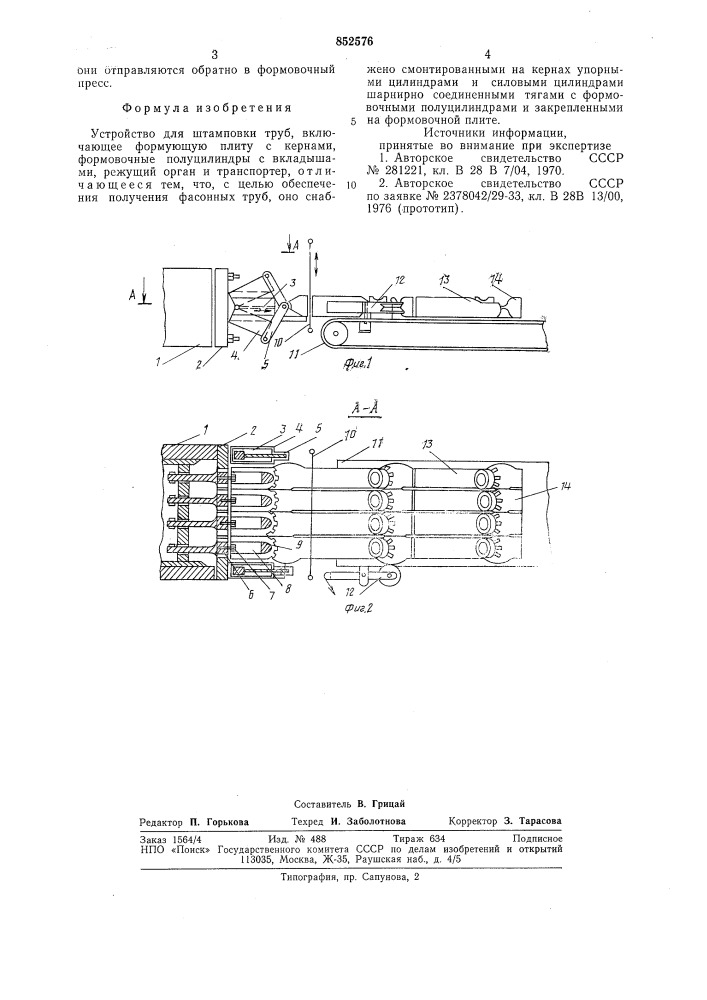 Устройство для штамповки труб (патент 852576)