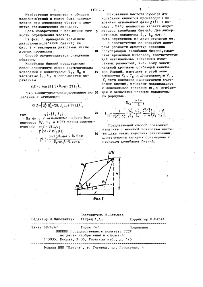 Способ определения частот и амплитуд двух гармонических колебаний близких частот (патент 1190282)