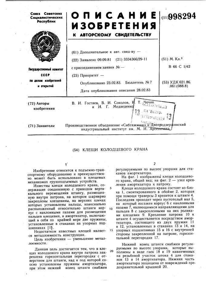 Клещи колодцевого крана (патент 998294)