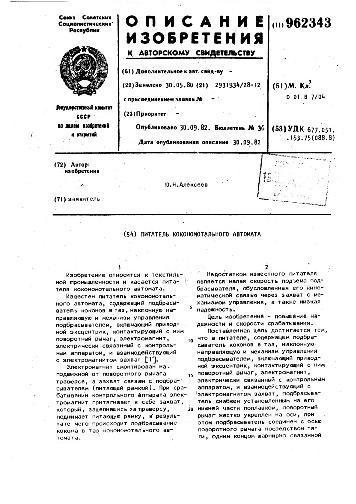 Питатель кокономотального автомата (патент 962343)