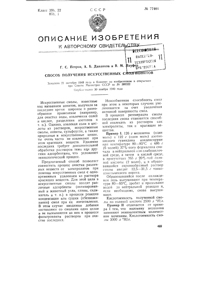 Способ получения искусственных смол ионитов (патент 77401)
