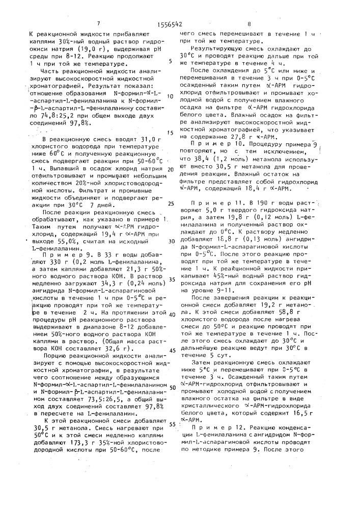 Способ получения метилового эфира @ -l-аспартил-l- фенилаланина или его гидрохлорида (патент 1556542)