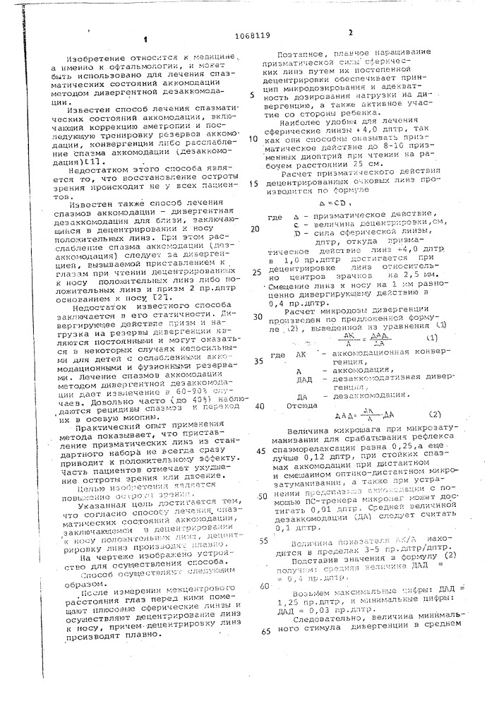 Способ лечения спазматических состояний аккомодации (патент 1068119)