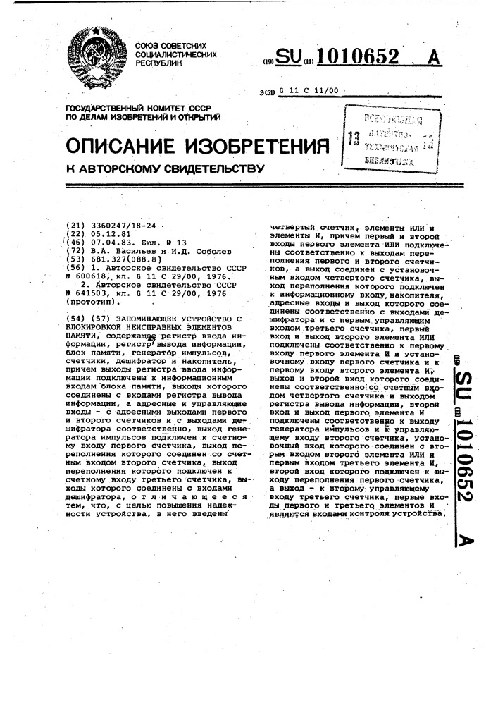 Запоминающее устройство с блокировкой неисправных элементов памяти (патент 1010652)