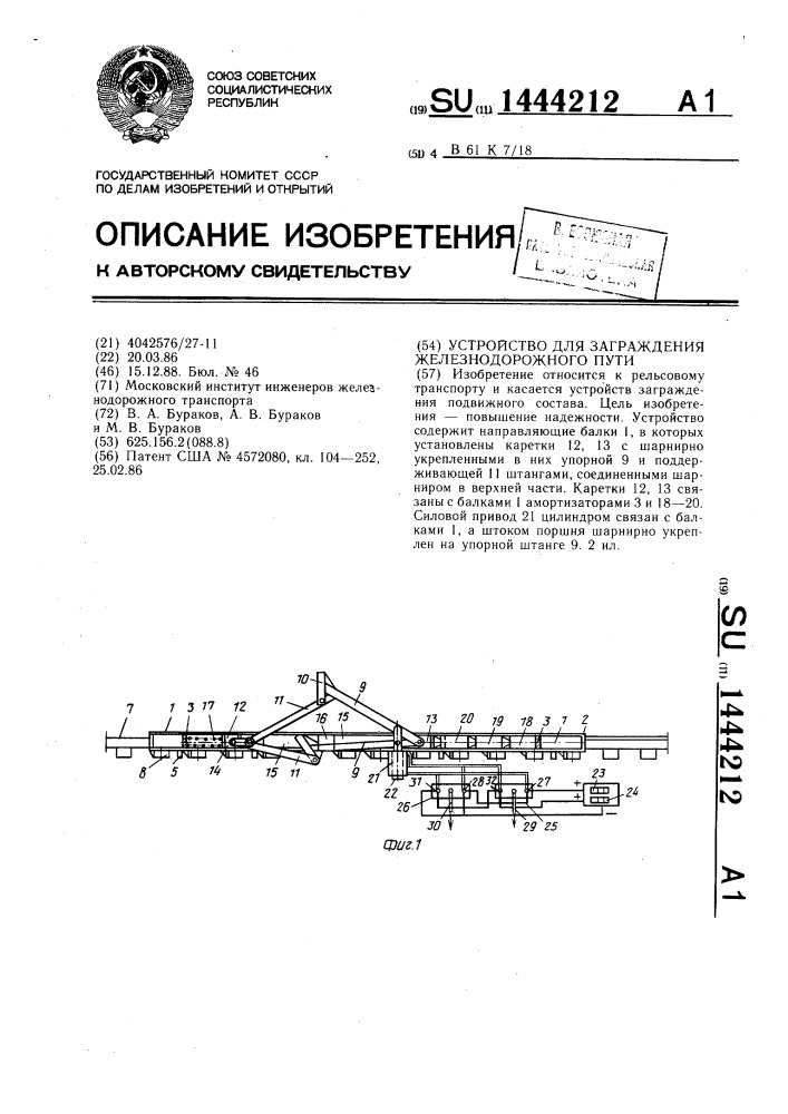 Устройство для заграждения железнодорожного пути (патент 1444212)