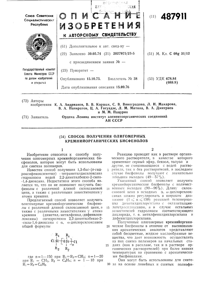 Способ получения олигомерных кремнийорганических бисфенолов (патент 487911)