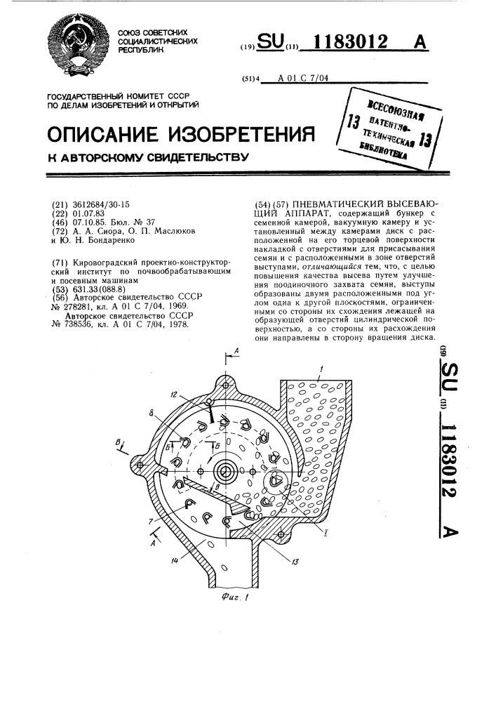 Пневматический высевающий аппарат (патент 1183012)