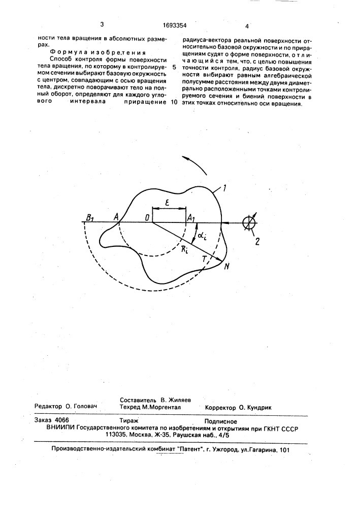 Способ контроля формы поверхности тела вращения (патент 1693354)