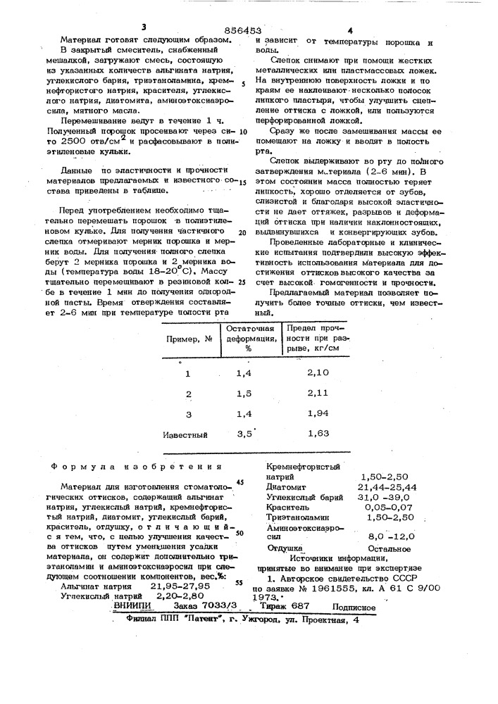 Материал для изготовления стоматологических оттисков (патент 856453)