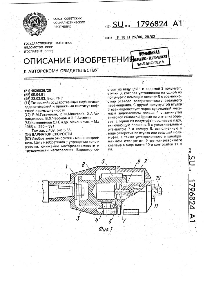 Вариатор скорости (патент 1796824)