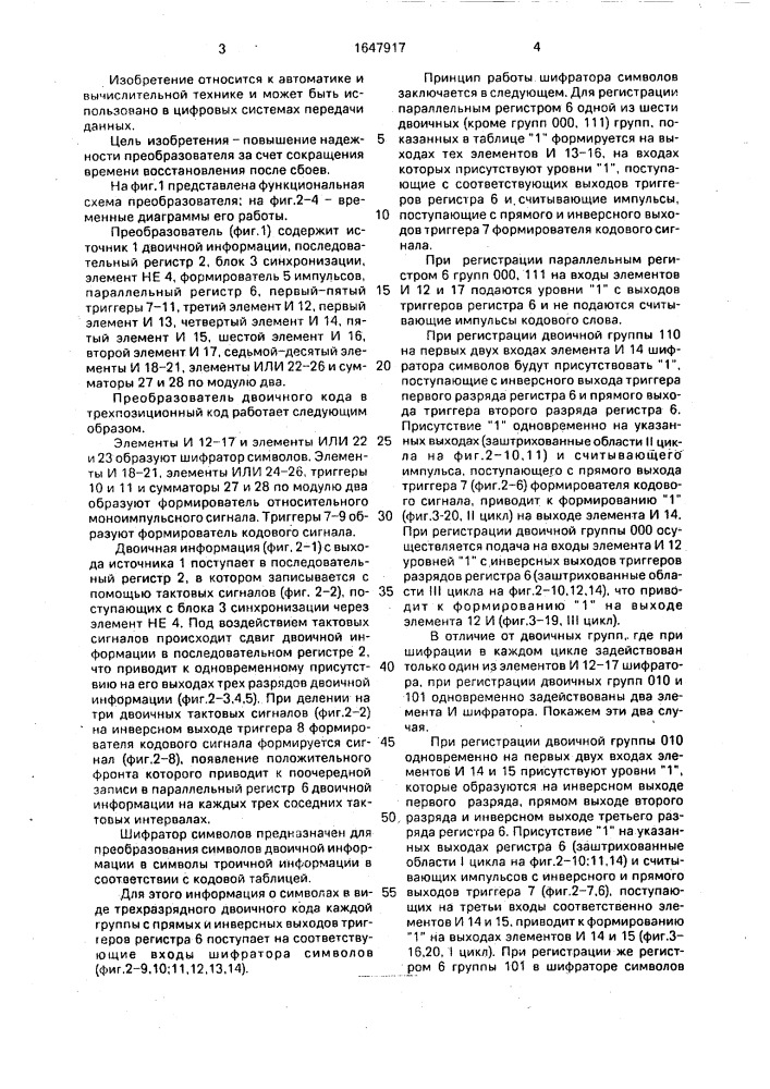 Преобразователь двоичного кода в трехпозиционный код (патент 1647917)