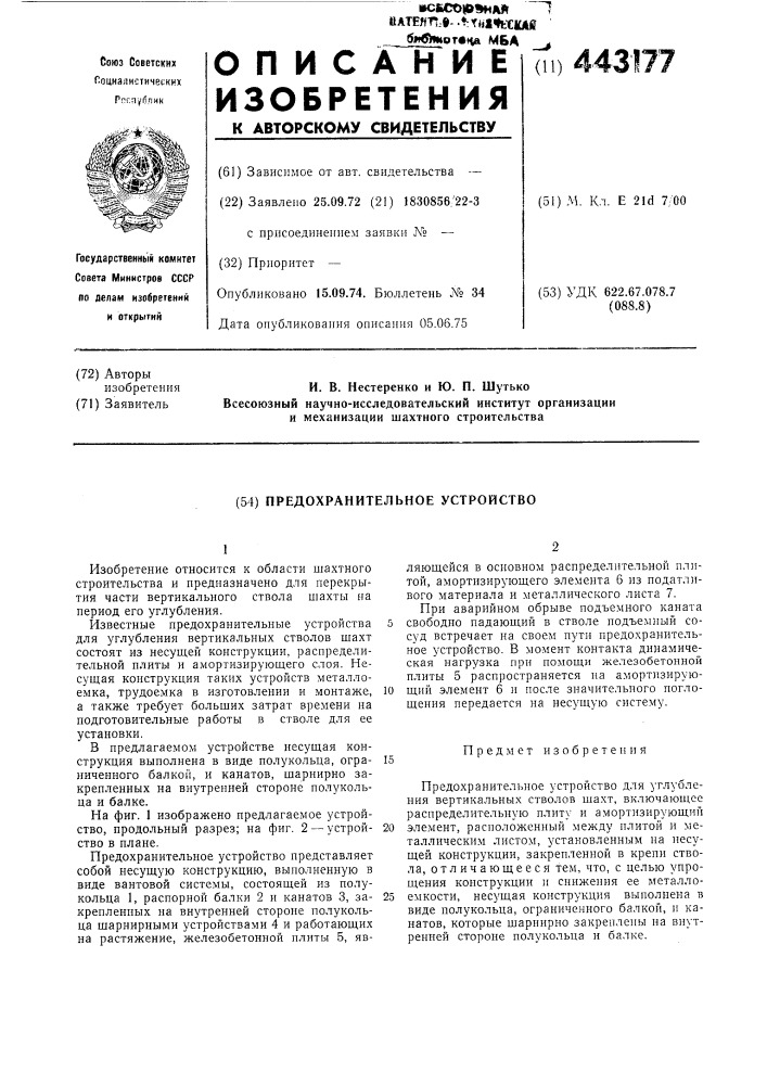 Предохранительное устройство (патент 443177)