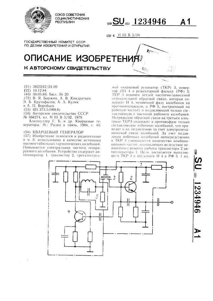 Кварцевый генератор (патент 1234946)